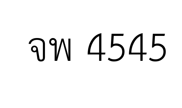 จพ 4545